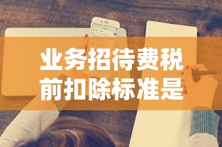业务招待费税前扣除标准是多少  第1张