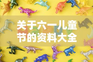 关于六一儿童节的资料大全  第1张