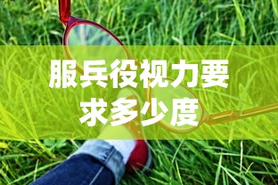 服兵役视力要求多少度  第1张