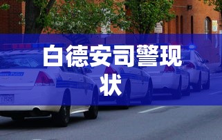白德安司警现状  第1张