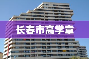 长春市高学章  第1张