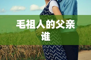 毛祖人的父亲谁  第1张