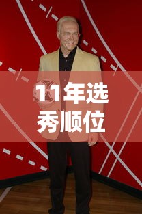 11年选秀顺位名单  第1张
