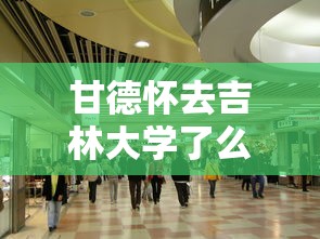 甘德怀去吉林大学了么  第1张