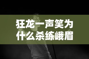 狂龙一声笑为什么杀练峨眉  第1张