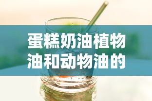 蛋糕奶油植物油和动物油的区别  第1张