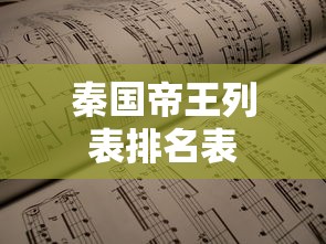 秦国帝王列表排名表  第1张