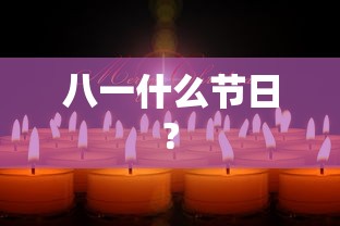 八一什么节日?  第1张