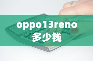 oppo13reno多少钱  第1张