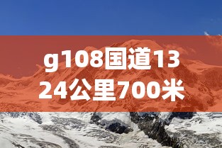 g108国道1324公里700米处  第1张