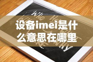 设备imei是什么意思在哪里  第1张