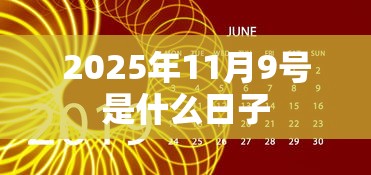2025年11月9号是什么日子  第1张