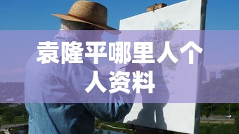袁隆平哪里人个人资料  第1张