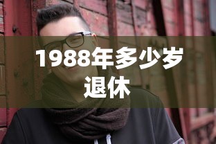 1988年多少岁退休  第1张