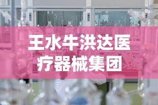 王水牛洪达医疗器械集团  第1张