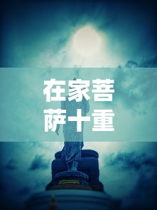 在家菩萨十重48轻戒条  第1张