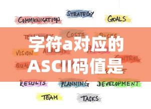 字符a对应的ASCII码值是( )  第1张