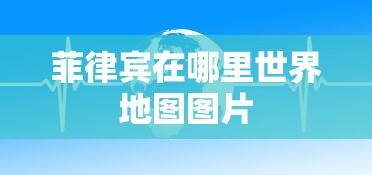 菲律宾在哪里世界地图图片  第1张
