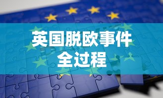 英国脱欧事件全过程  第1张