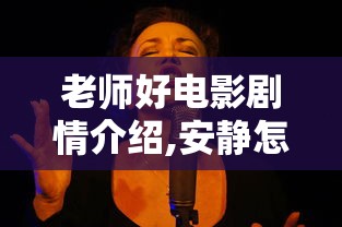 老师好电影剧情介绍,安静怎么了  第1张