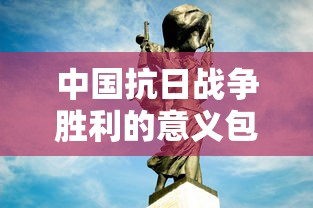 中国抗日战争胜利的意义包括  第1张