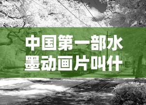 中国第一部水墨动画片叫什么  第1张