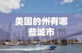 美国的州有哪些城市  第1张