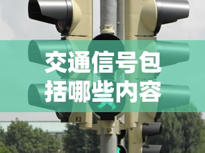 交通信号包括哪些内容?  第1张