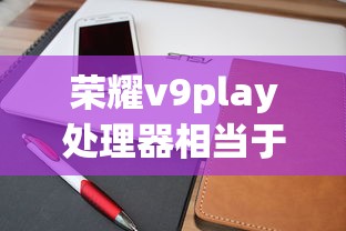 荣耀v9play处理器相当于骁龙多少  第1张