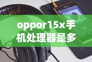 oppor15x手机处理器是多少?  第1张