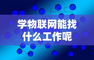 学物联网能找什么工作呢  第1张