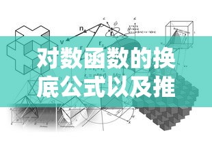 对数函数的换底公式以及推导公式  第1张