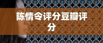 陈情令评分豆瓣评分  第1张