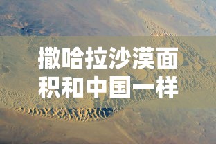 撒哈拉沙漠面积和中国一样大?  第1张