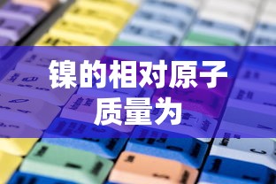 镍的相对原子质量为  第1张