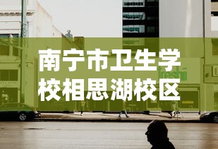 南宁市卫生学校相思湖校区附近酒店  第1张