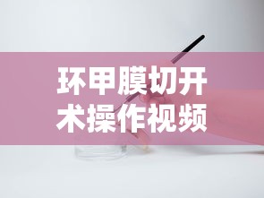 环甲膜切开术操作视频  第1张