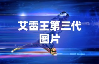 艾雷王第三代图片  第1张