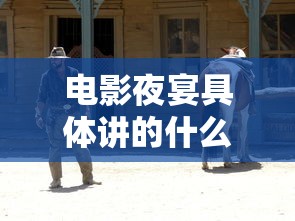电影夜宴具体讲的什么故事啊  第1张