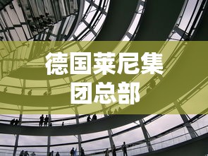 德国莱尼集团总部  第1张