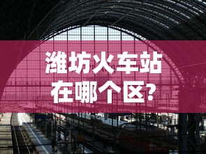 潍坊火车站在哪个区?  第1张