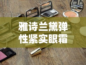 雅诗兰黛弹性紧实眼霜  第1张