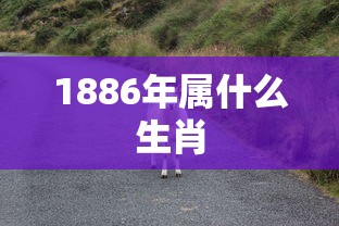 1886年属什么生肖  第1张