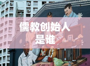 儒教创始人是谁  第1张