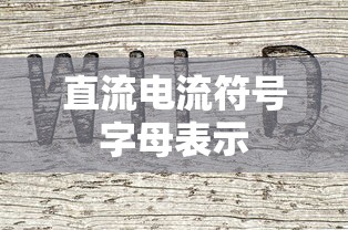 直流电流符号字母表示  第1张