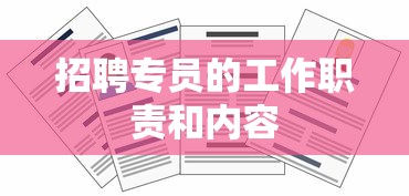 招聘专员的工作职责和内容  第1张