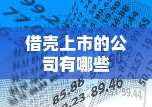 借壳上市的公司有哪些  第1张