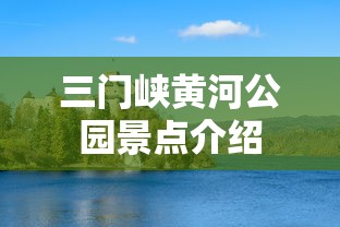 三门峡黄河公园景点介绍  第1张
