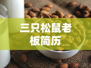 三只松鼠老板简历  第1张