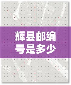 辉县邮编号是多少  第1张